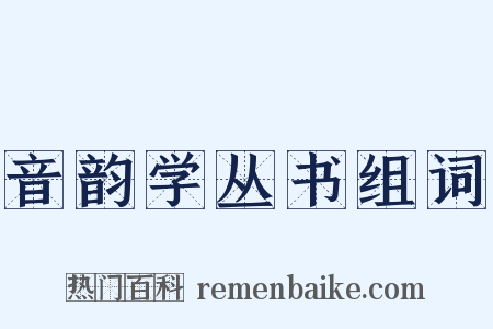 音韵学丛书组词是什么意思的图片